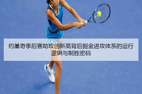约基奇季后赛助攻创新高背后掘金进攻体系的运行逻辑与制胜密码